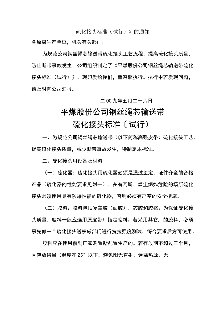 钢丝绳芯输送带硫化接头标准_第1页