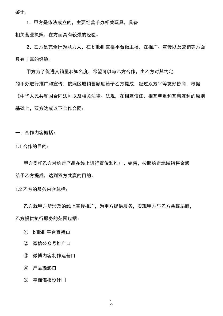 线上直播带货协议(B站)_第2页