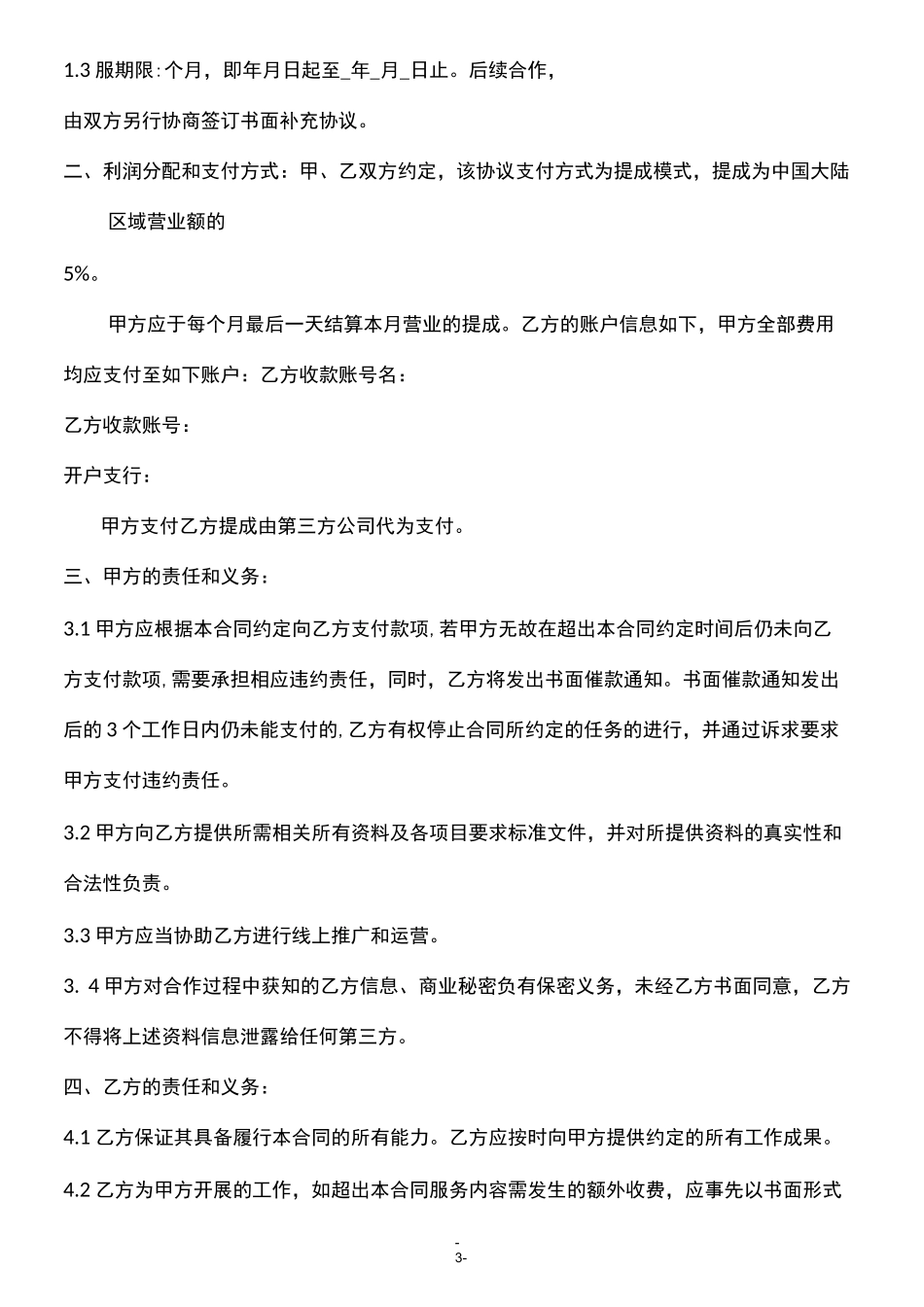 线上直播带货协议(B站)_第3页