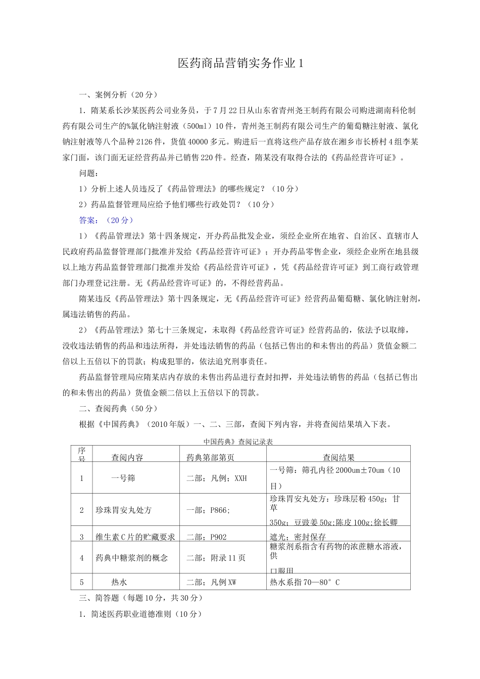 医药商品营销实务作业_第1页