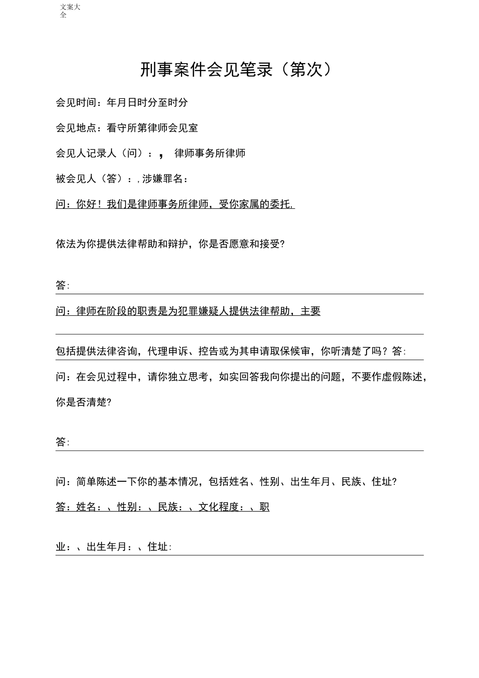 刑事案件会见笔录_第1页