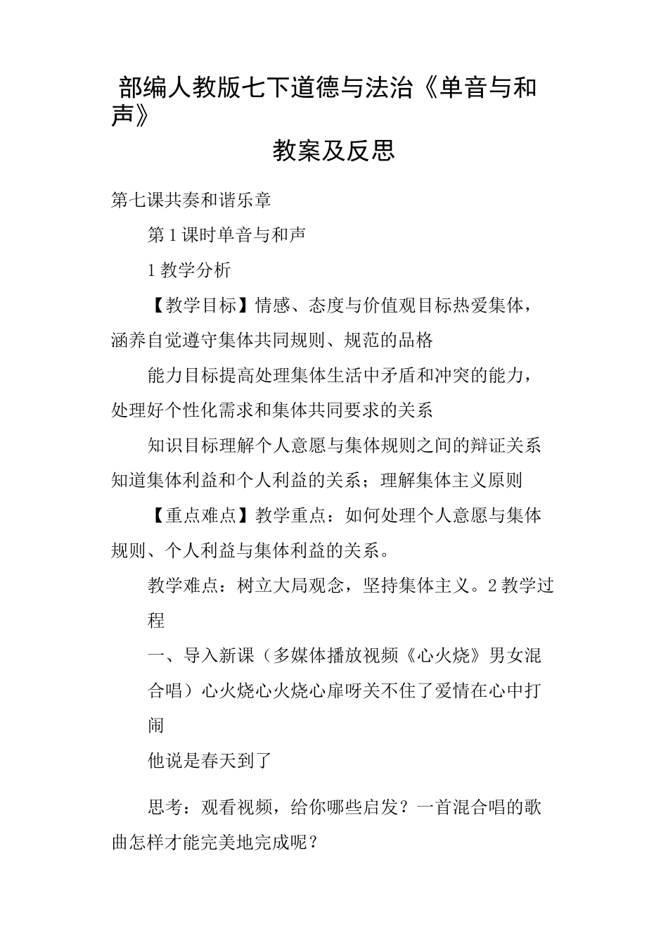 部编人教版七下道德与法治《单音与和声》教案及反思_第1页