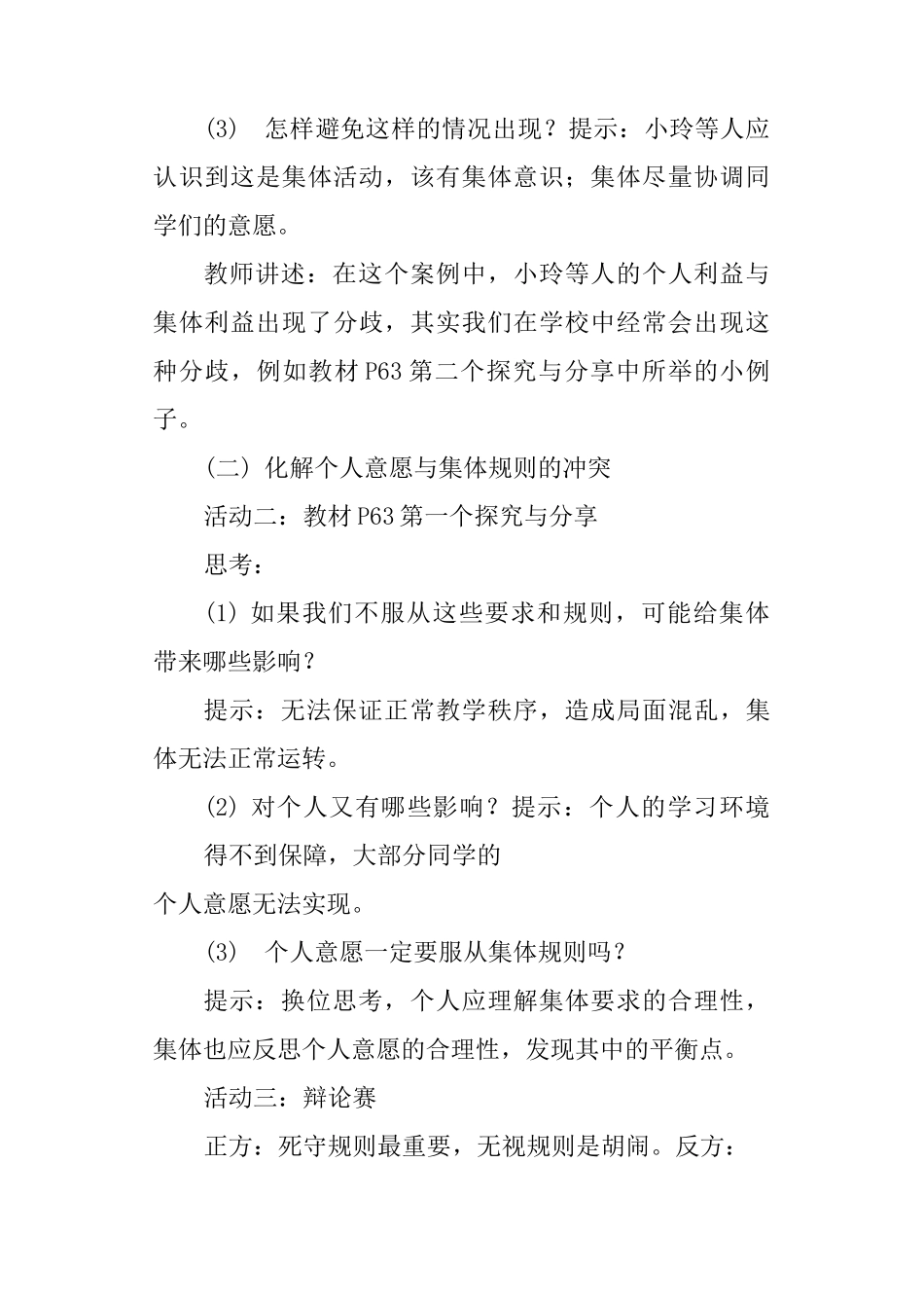部编人教版七下道德与法治《单音与和声》教案及反思_第3页
