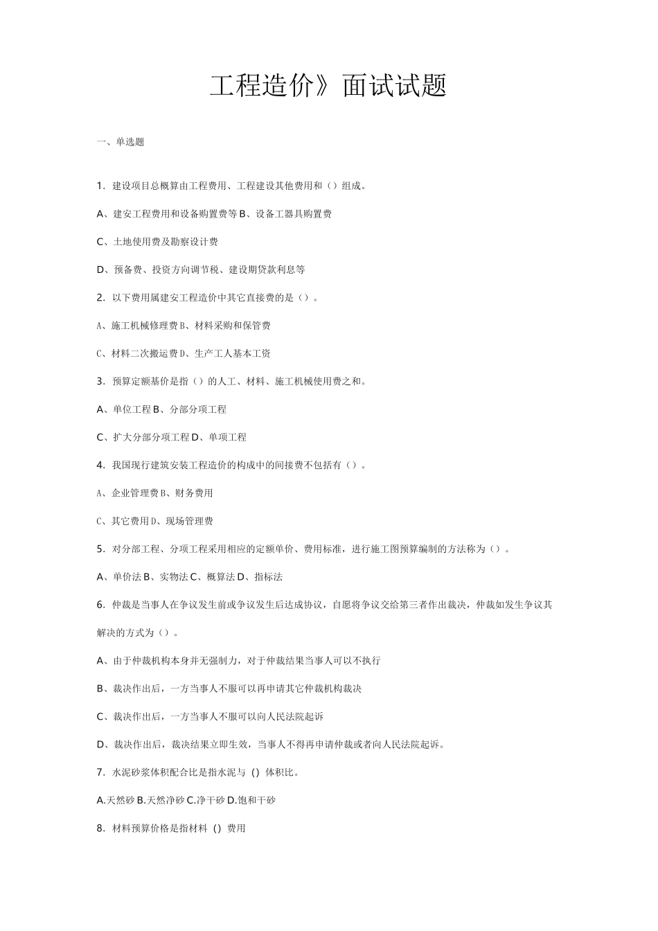 土建造价员面试题_第1页