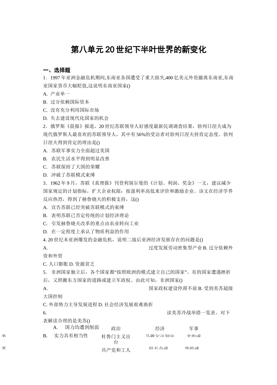 高中历史人教统编版必修中外历史纲要下 第八单元 20世纪下半叶世界的新变化 测试_第1页