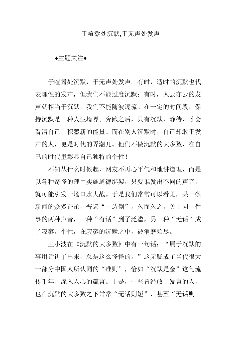 于喧嚣处沉默,于无声处发声_第1页