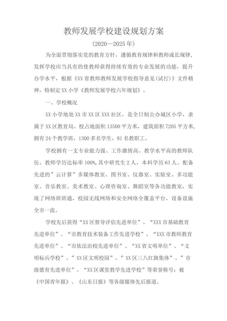 教师发展学校5年建设规划方案学校发展五年计划_第2页