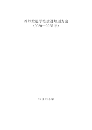 教师发展学校5年建设规划方案学校发展五年计划