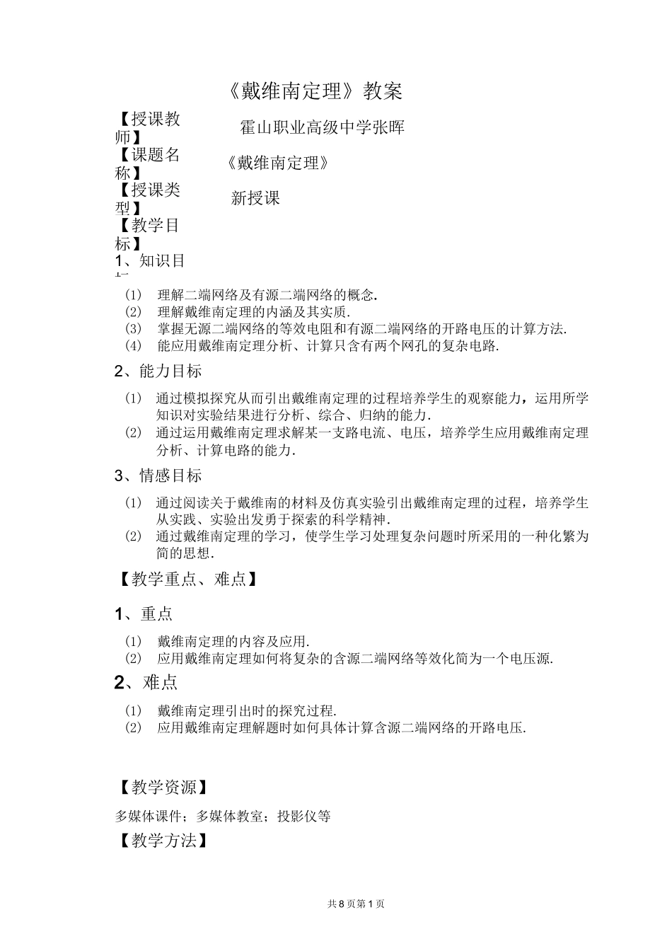 《戴维南定理》教案_第1页