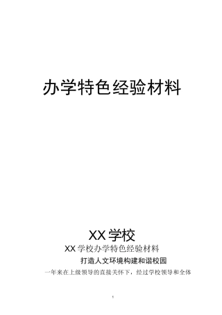 XX学校办学特色经验材料