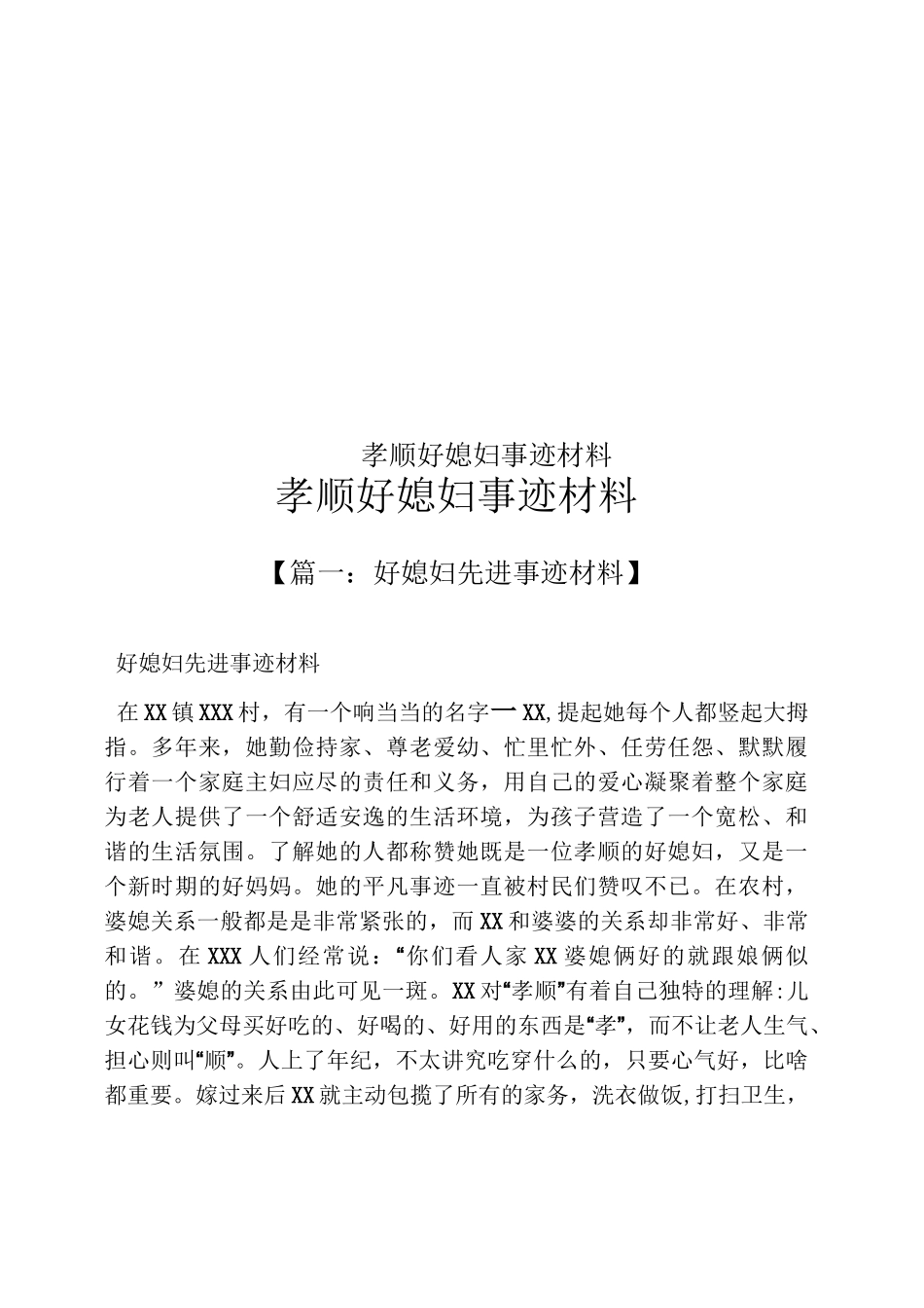 孝顺好媳妇事迹材料_第1页