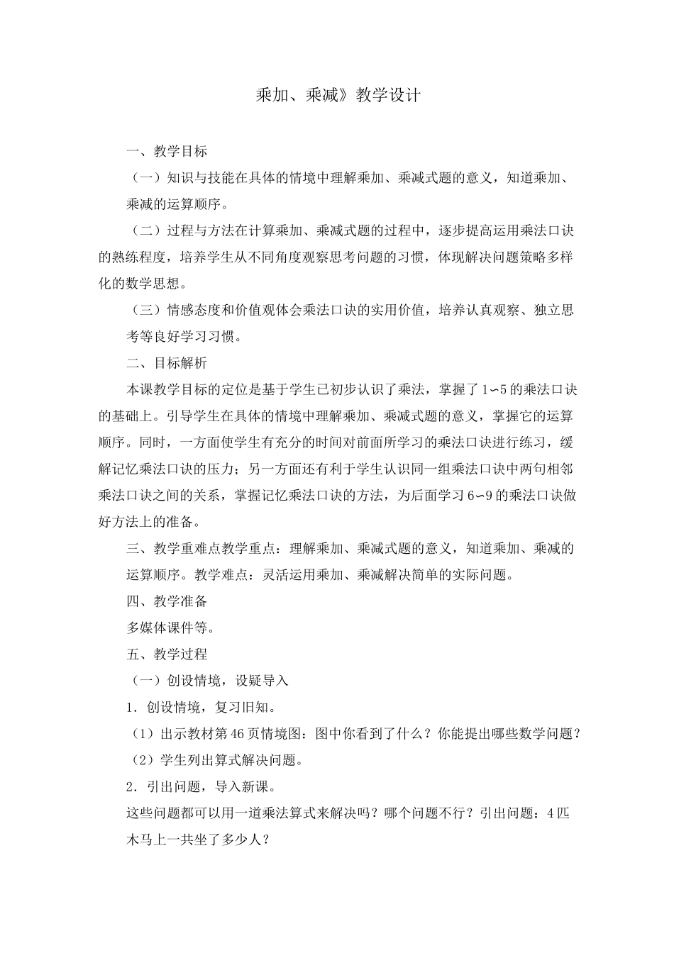 《乘加 乘减》教案(三篇)_第1页