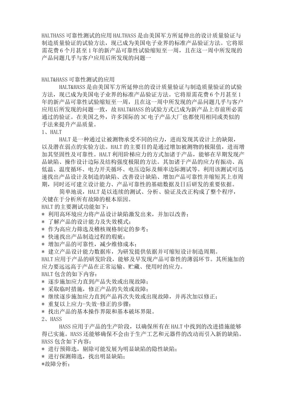 HALT &amp; HASS 可靠性测试_第1页