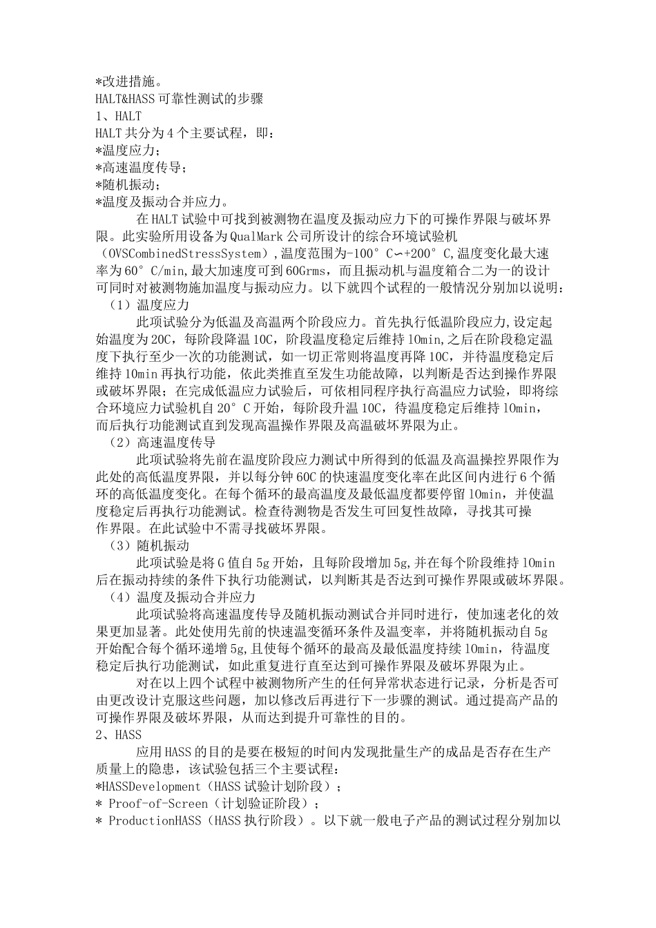 HALT &amp; HASS 可靠性测试_第2页