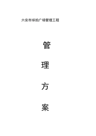 广场物业管理方案