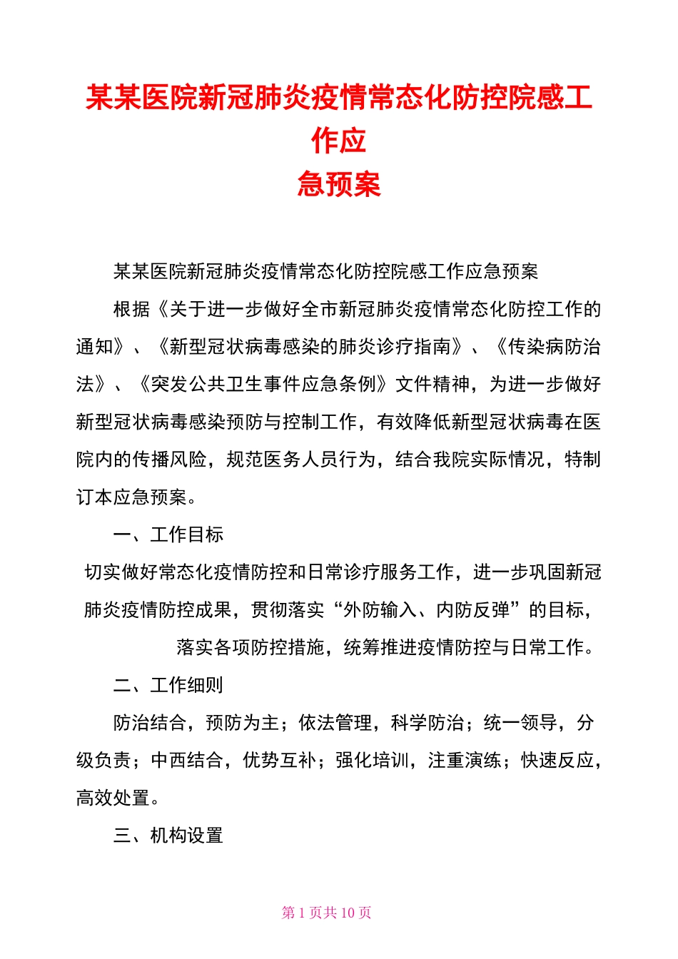 某某医院新冠肺炎疫情常态化防控院感工作应急预案_第1页