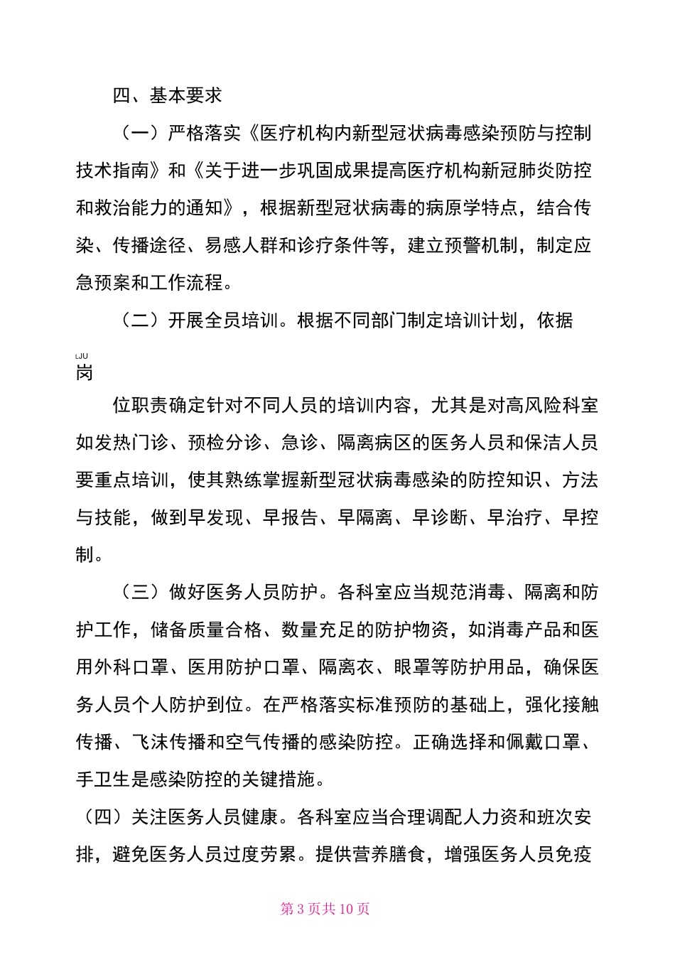 某某医院新冠肺炎疫情常态化防控院感工作应急预案_第3页