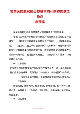 某某医院新冠肺炎疫情常态化防控院感工作应急预案