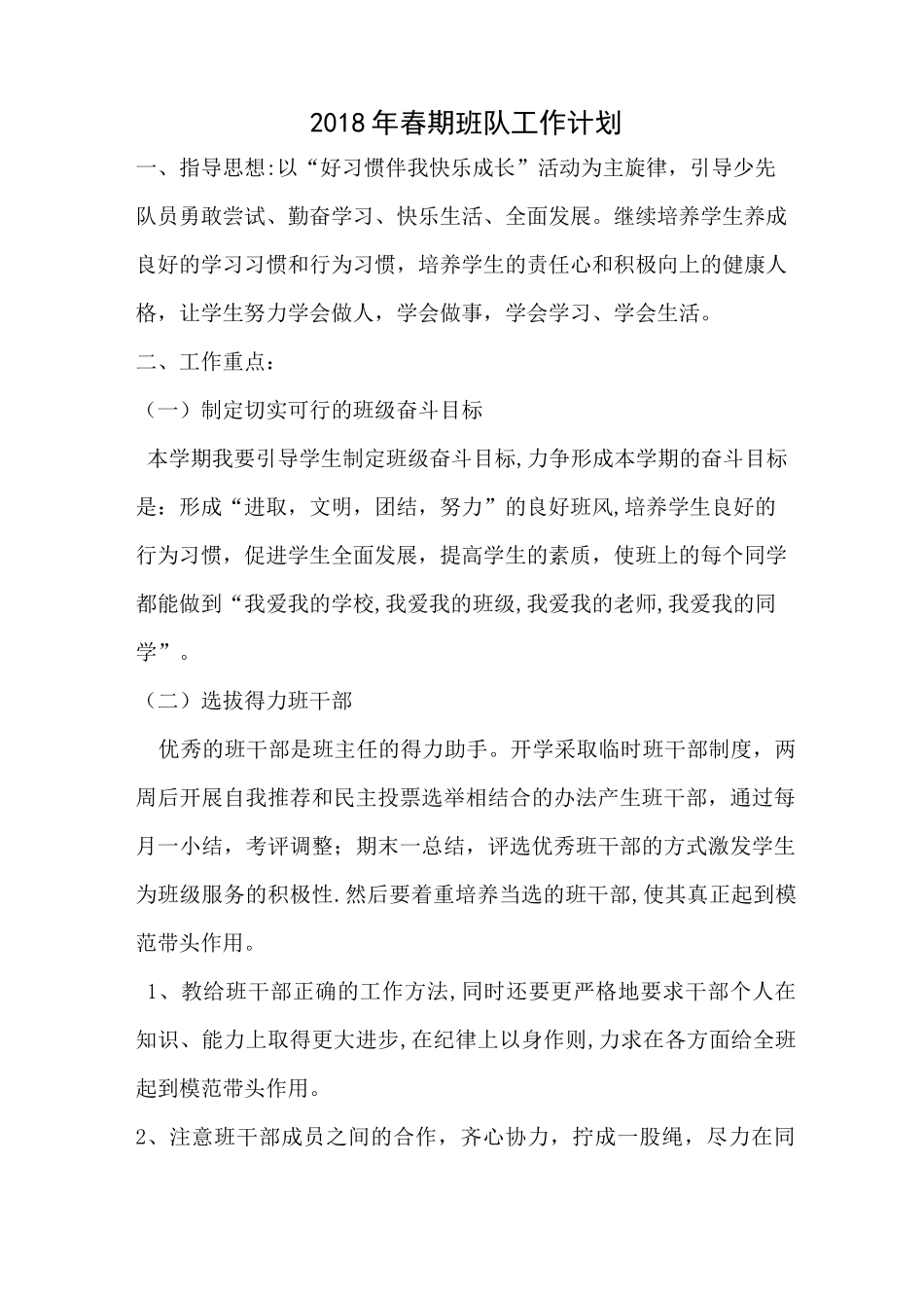 二年级班班队工作计划_第1页