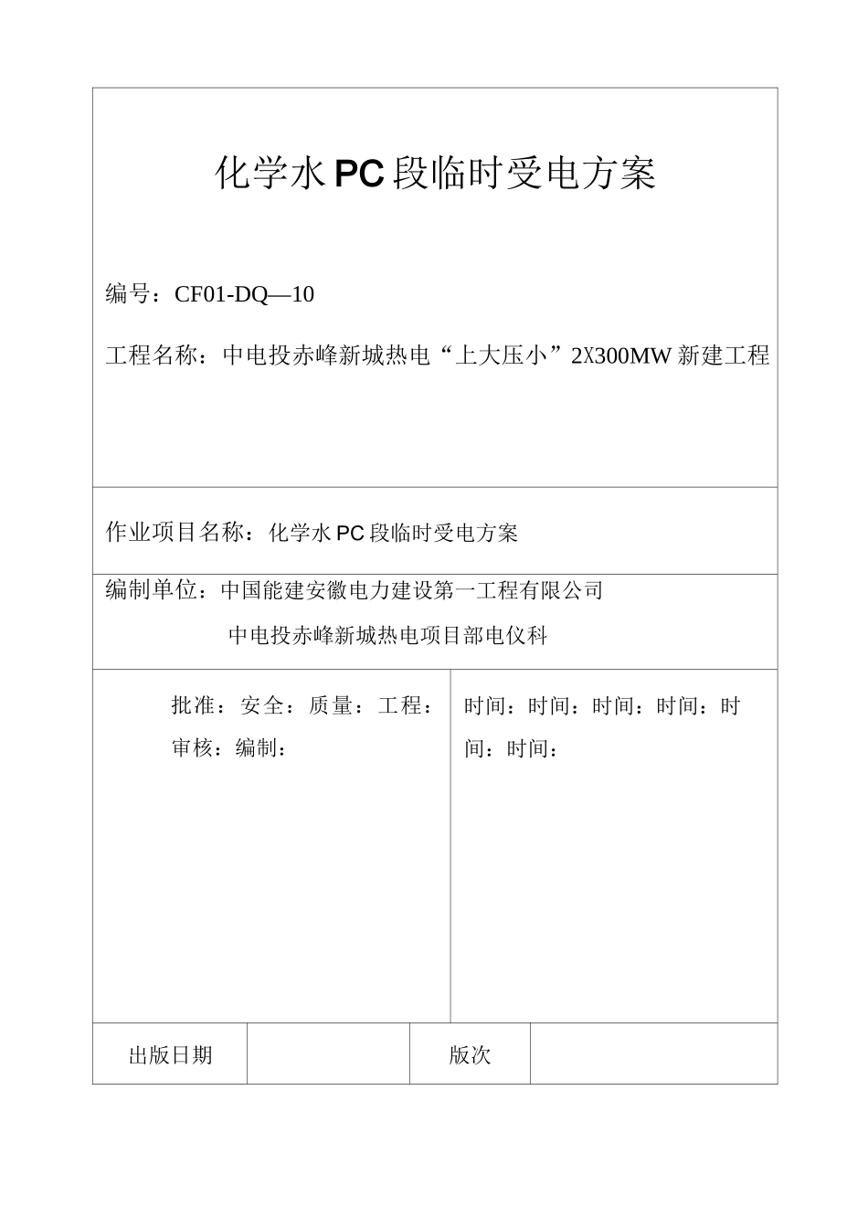 化学水区域临时受电方案_第1页