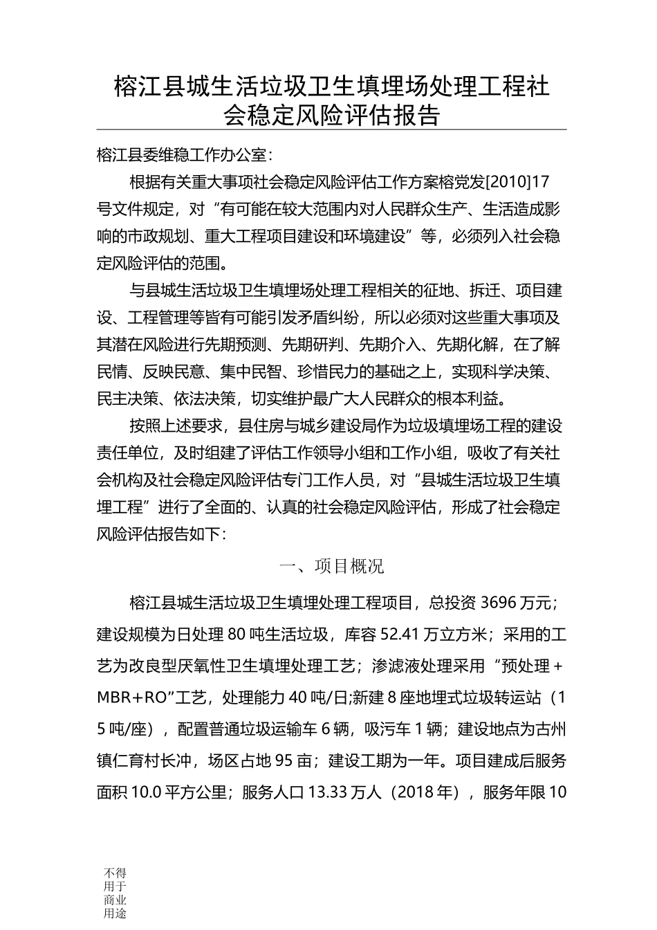 垃圾填埋场社会稳定风险评估报告_第1页