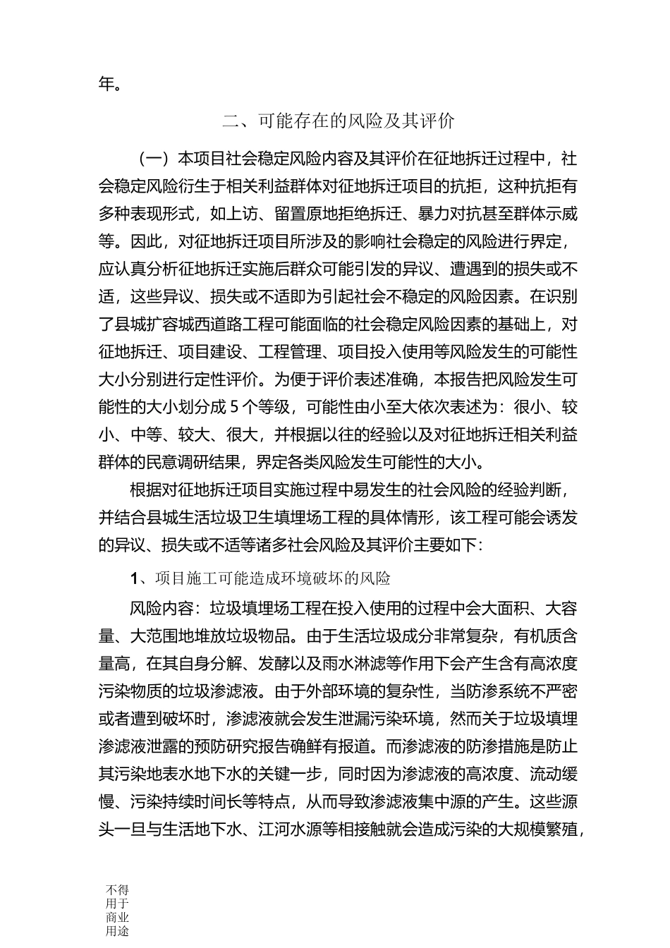 垃圾填埋场社会稳定风险评估报告_第2页