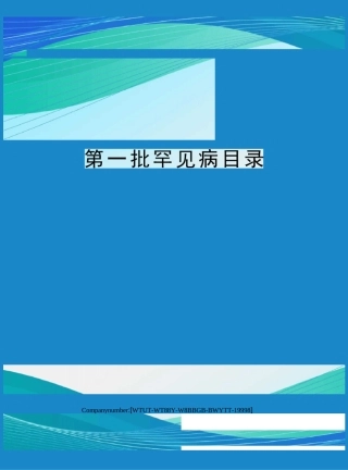 第一批罕见病目录