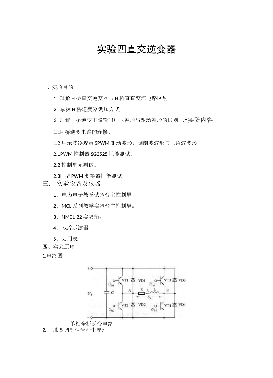 实验四 直交逆变器_第2页