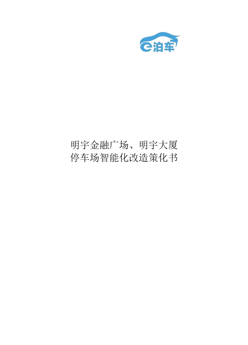 智慧停车场改造方案_第1页