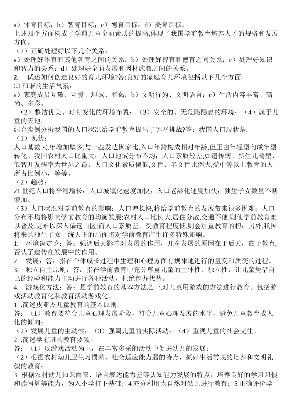 学前教育学试题及答案共六套_第2页
