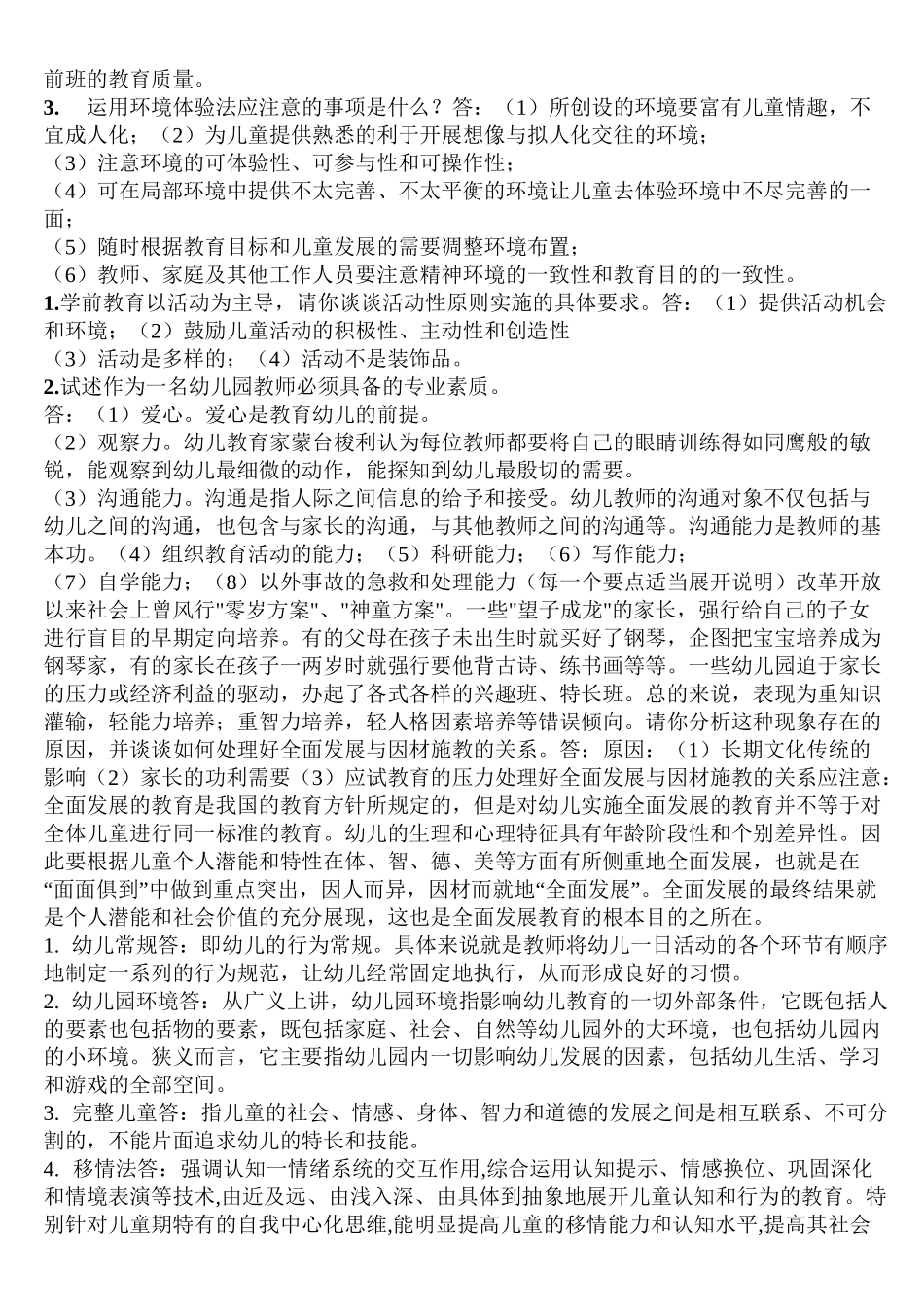 学前教育学试题及答案共六套_第3页