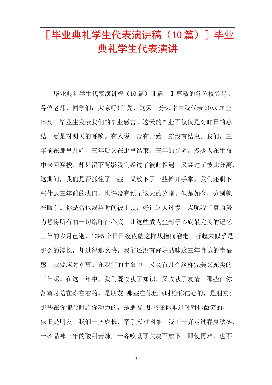 [毕业典礼学生代表演讲稿(10篇)]毕业典礼学生代表演讲_第1页