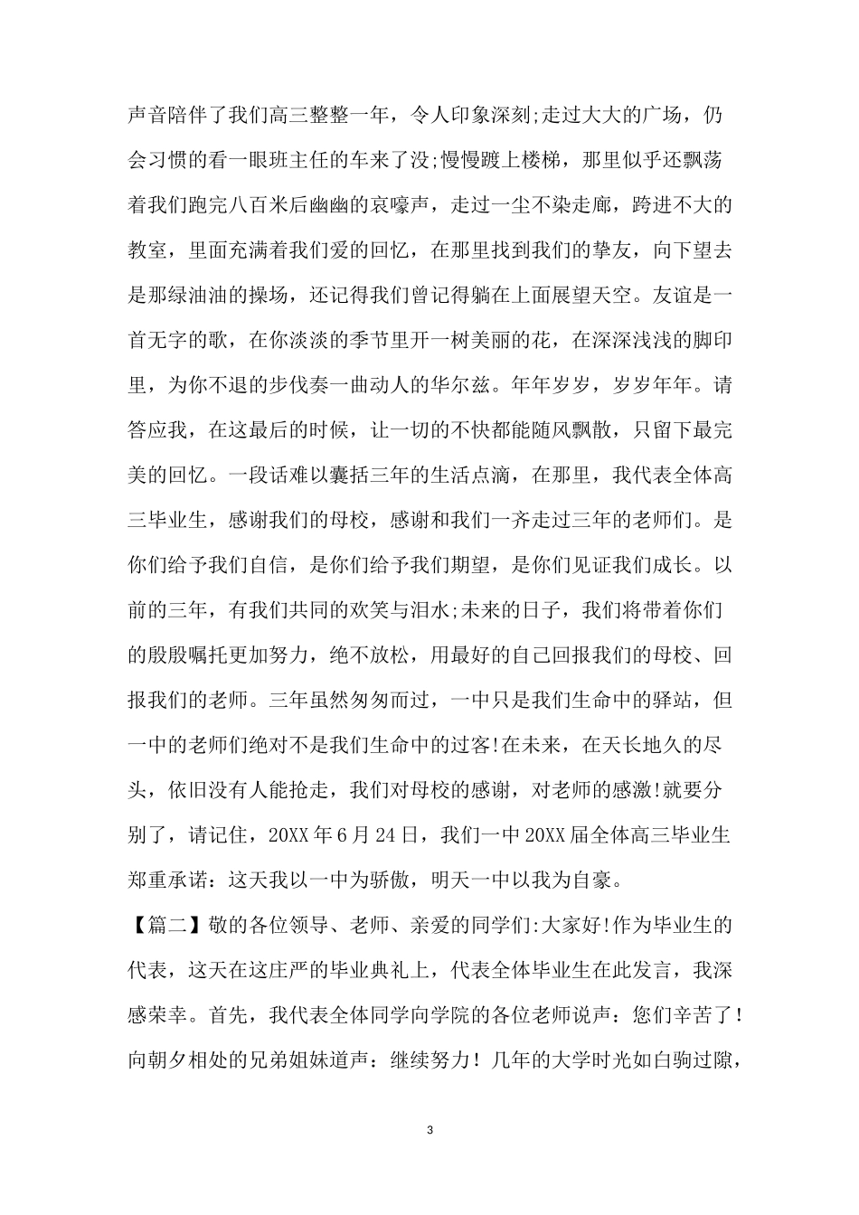 [毕业典礼学生代表演讲稿(10篇)]毕业典礼学生代表演讲_第3页