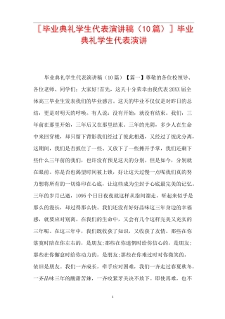 [毕业典礼学生代表演讲稿(10篇)]毕业典礼学生代表演讲