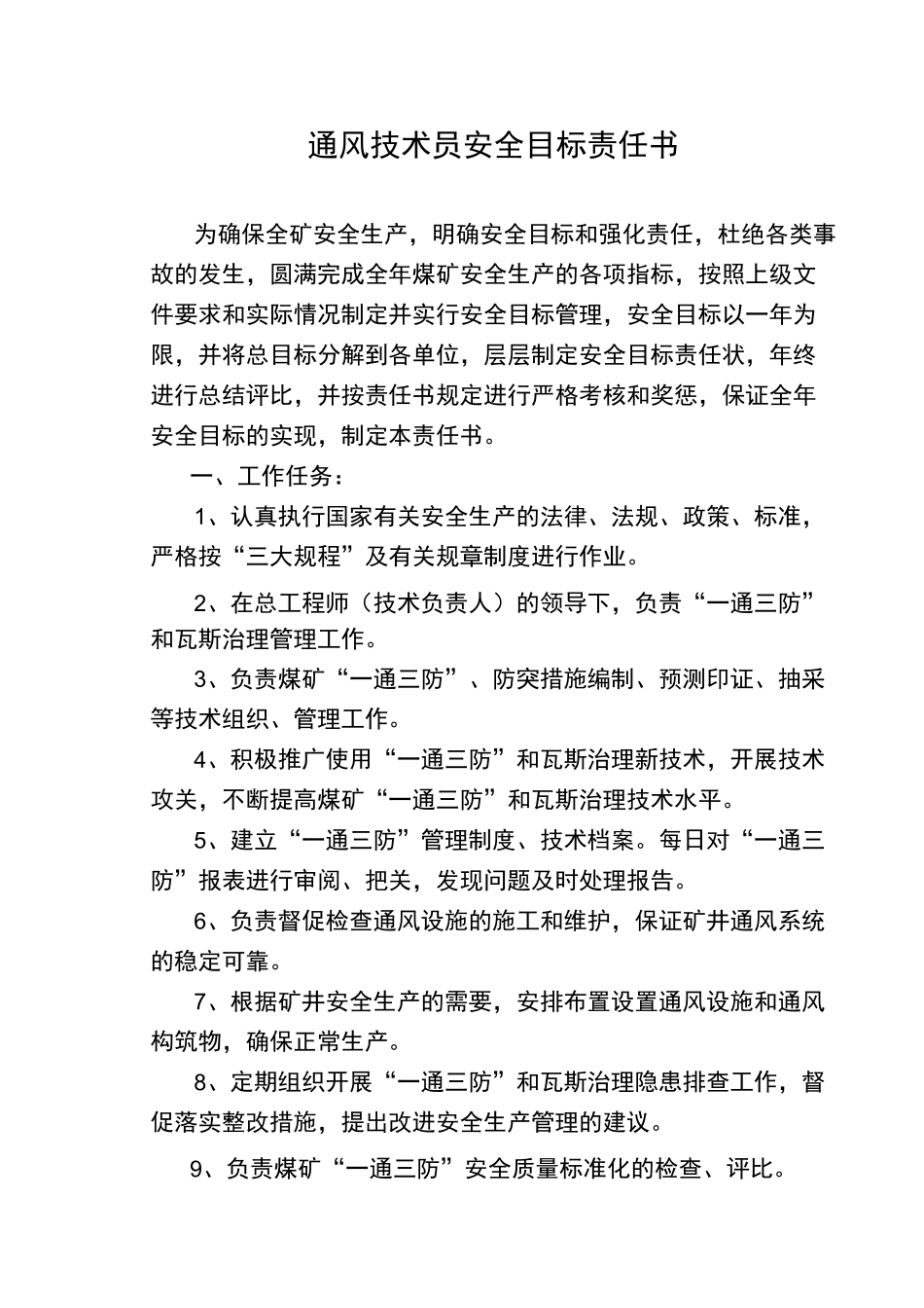 煤矿五职技术员安全目标责任书 (1) _第1页
