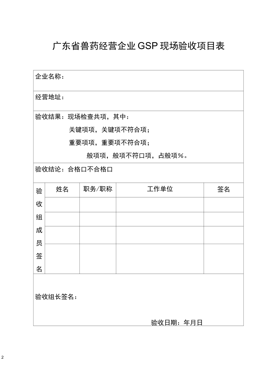 广东省兽药GSP评定标准_第2页