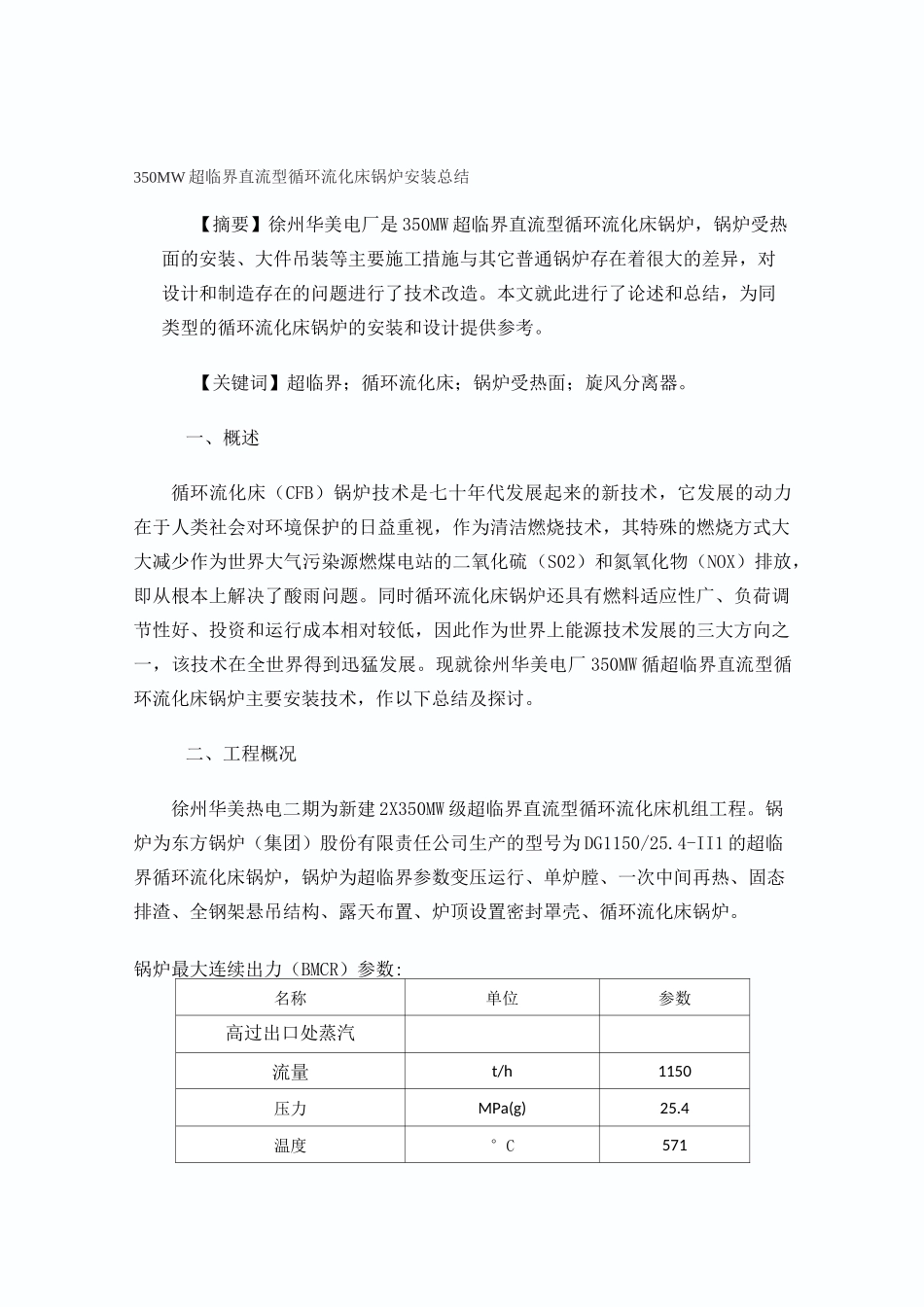350MW超临界循环流化床锅炉安装总结(徐州)资料_第1页