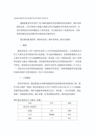 350MW超临界循环流化床锅炉安装总结(徐州)资料
