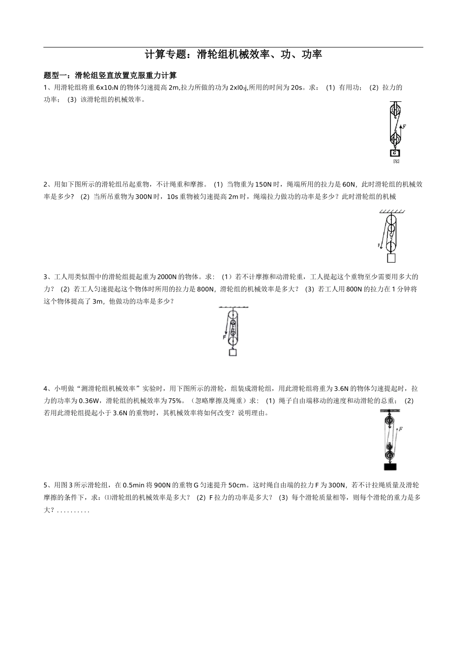 中考典型题：滑轮组机械效率分类计算_第1页
