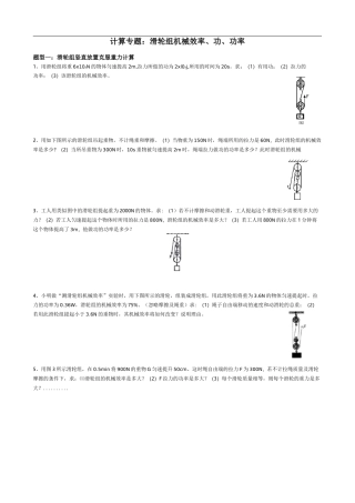 中考典型题：滑轮组机械效率分类计算