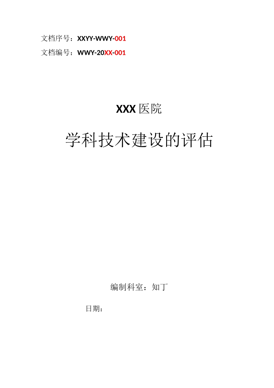 医院学科技术建设的评估_第1页