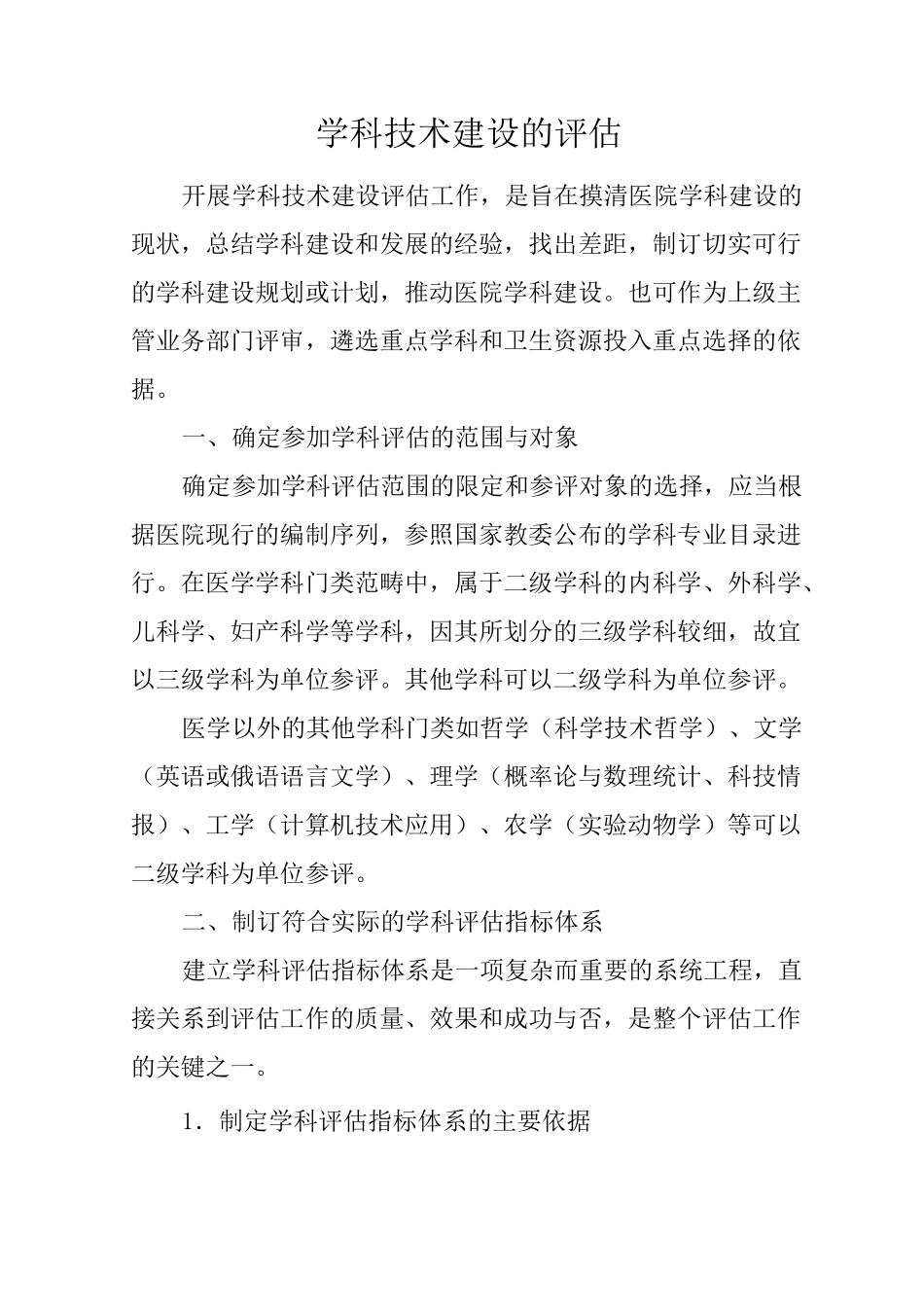 医院学科技术建设的评估_第2页