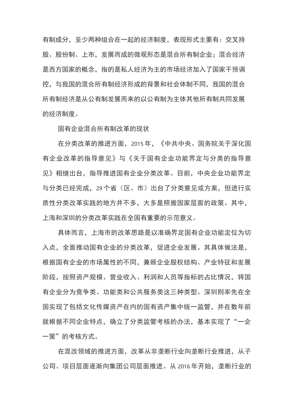 国企混合所有制改革的现状、问题、建议_第2页