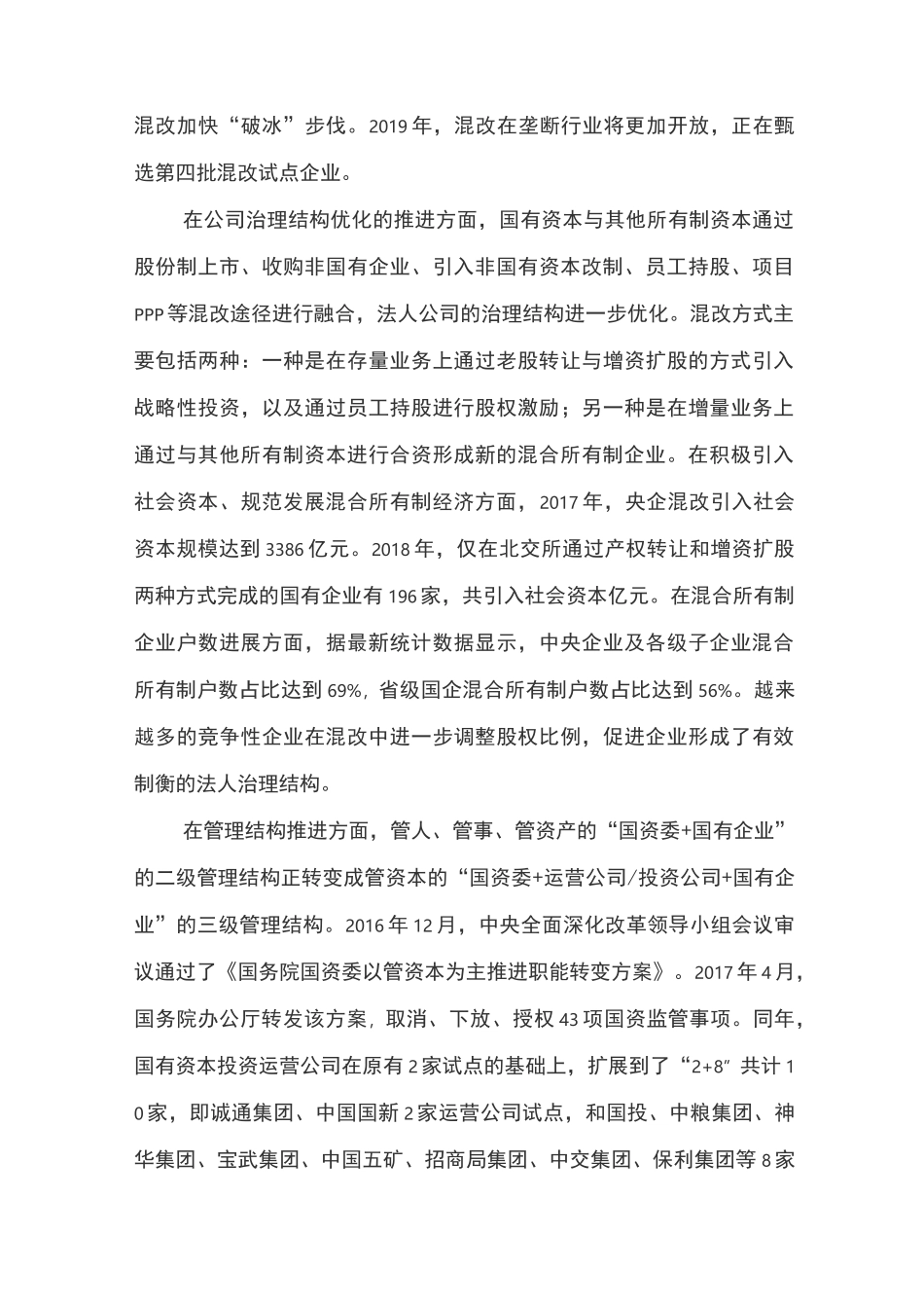 国企混合所有制改革的现状、问题、建议_第3页