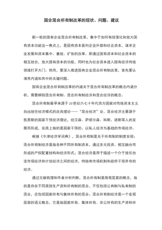 国企混合所有制改革的现状、问题、建议
