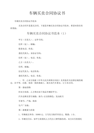 车辆买卖合同协议书