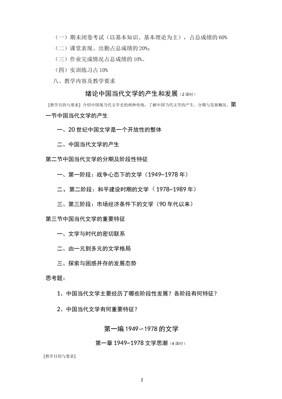 中国当代文学教学大纲_第2页