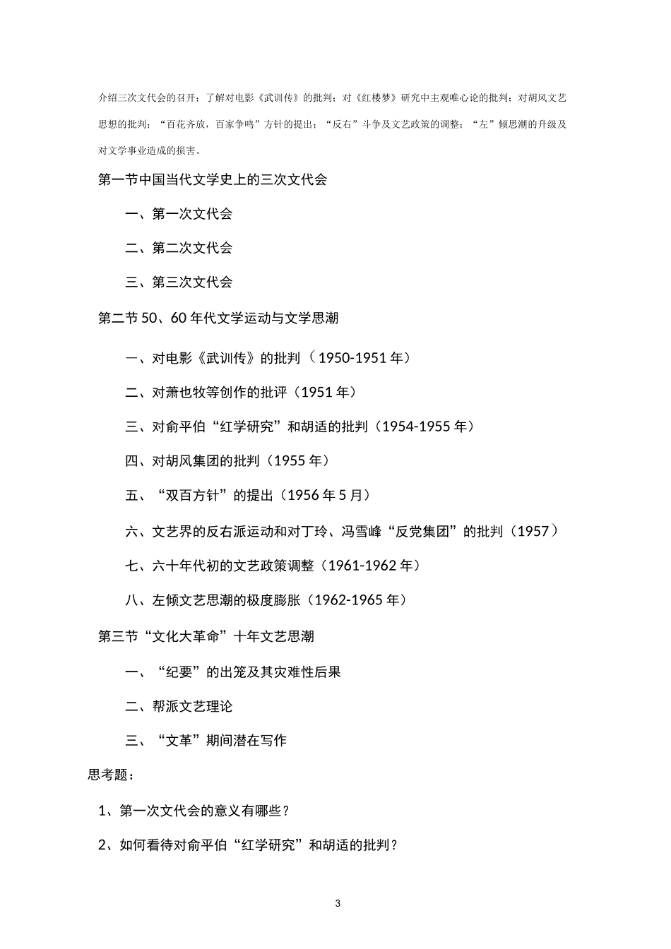 中国当代文学教学大纲_第3页