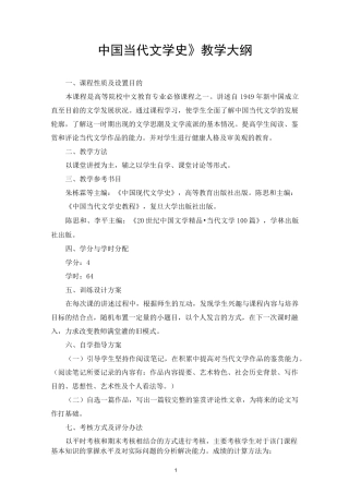 中国当代文学教学大纲