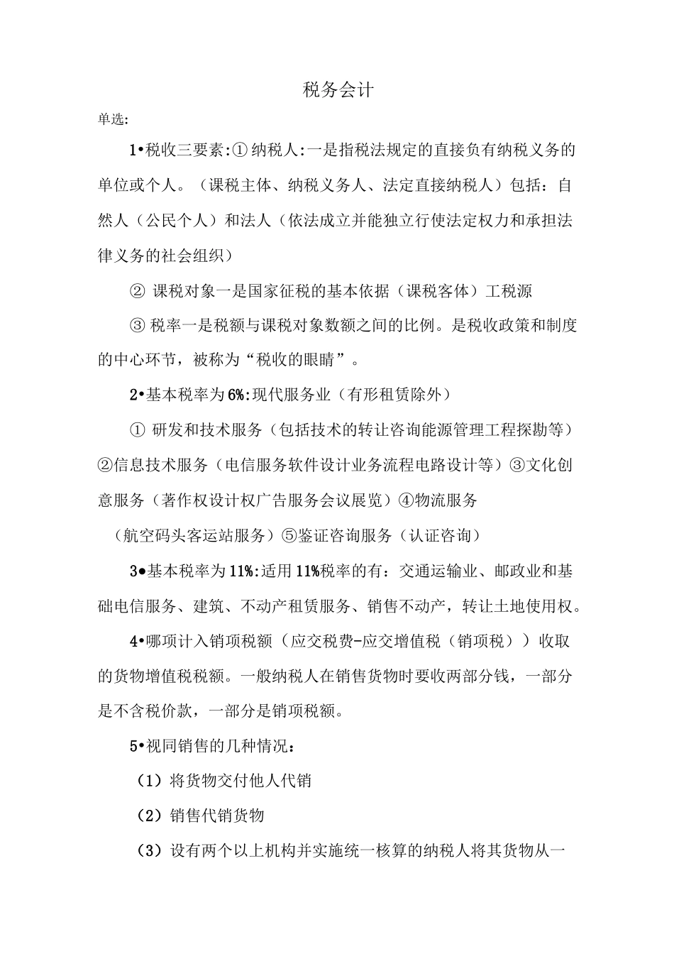 税务会计复习资料_第1页